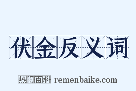伏金反义词是什么意思的图片